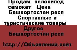 Продам  велосипед, самокат › Цена ­ 650 - Башкортостан респ. Спортивные и туристические товары » Другое   . Башкортостан респ.